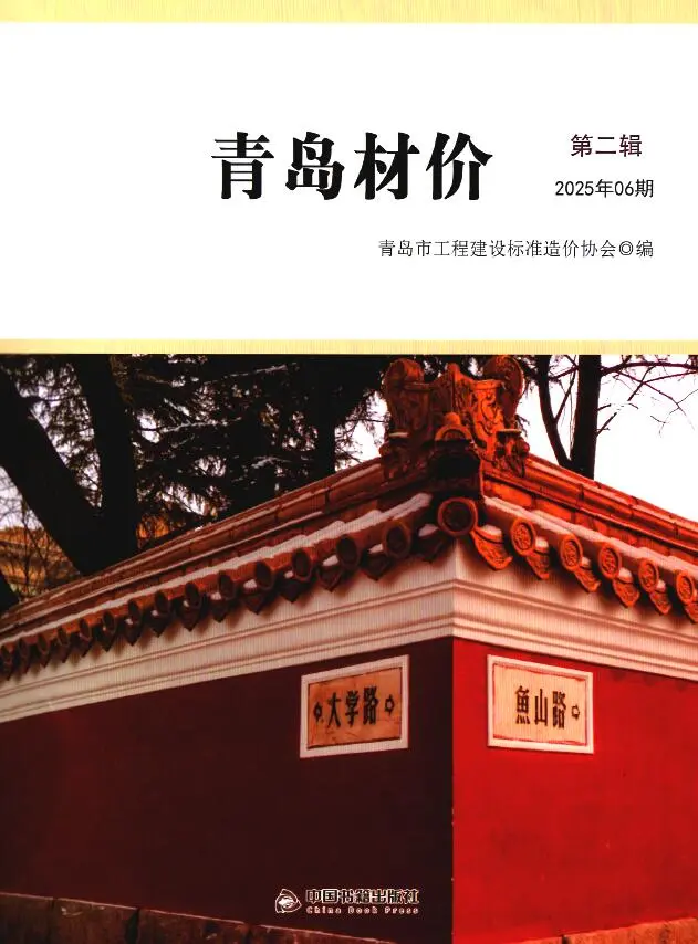 造价库青岛市2025年6月信息价期刊电子版PDF封面