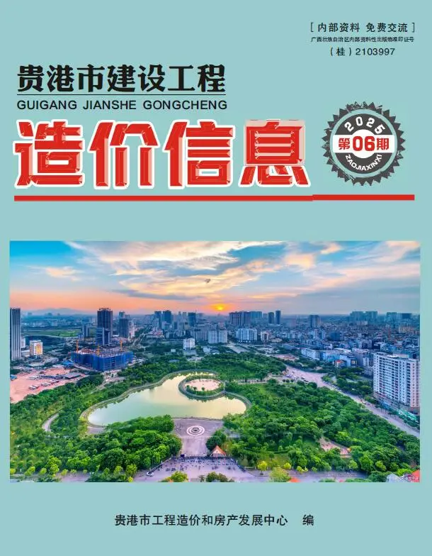 造价库贵港市2025年6月信息价期刊电子版PDF封面