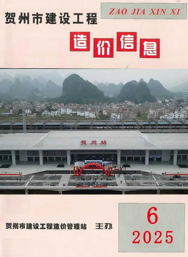 造价库贺州市2025年6月信息价期刊电子版PDF封面