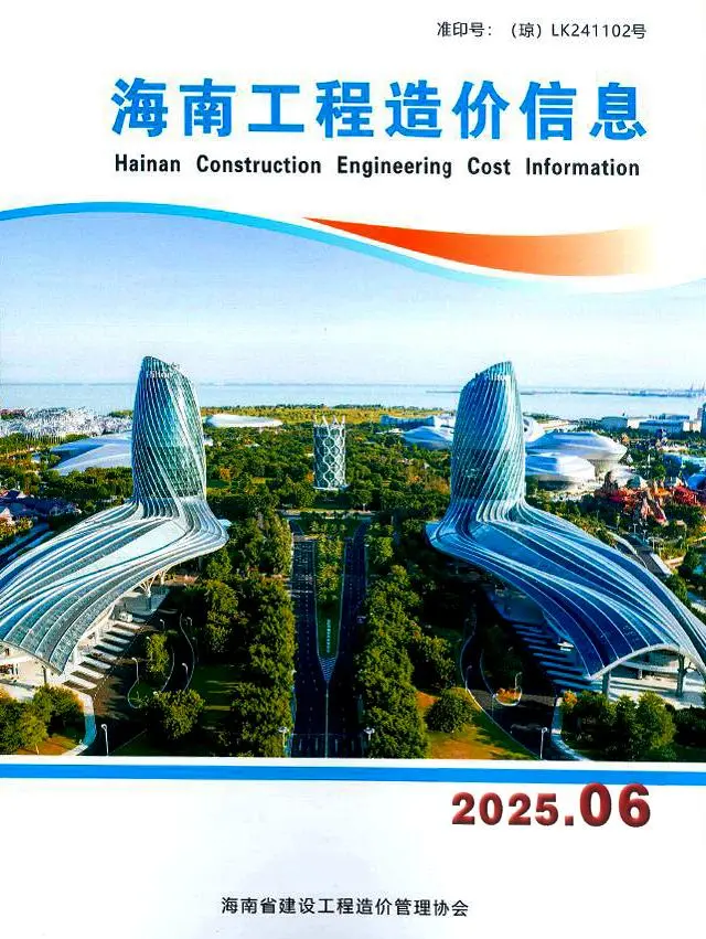 造价库海南省2025年6月信息价期刊电子版PDF封面