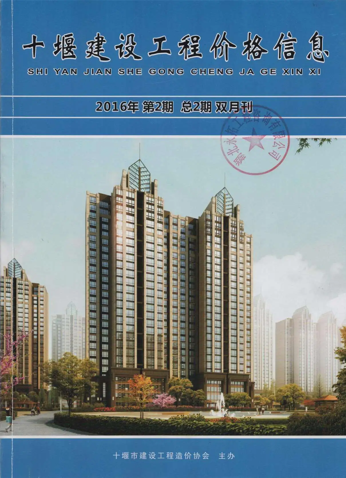 造价库十堰市2016年2月信息价期刊电子版PDF封面