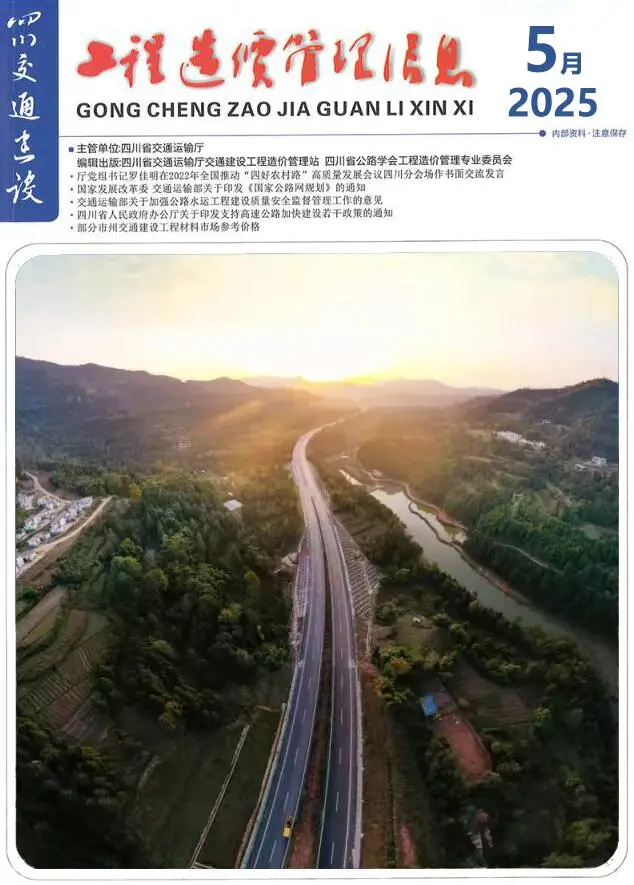 造价库四川2025年5月交通信息价期刊电子版PDF封面
