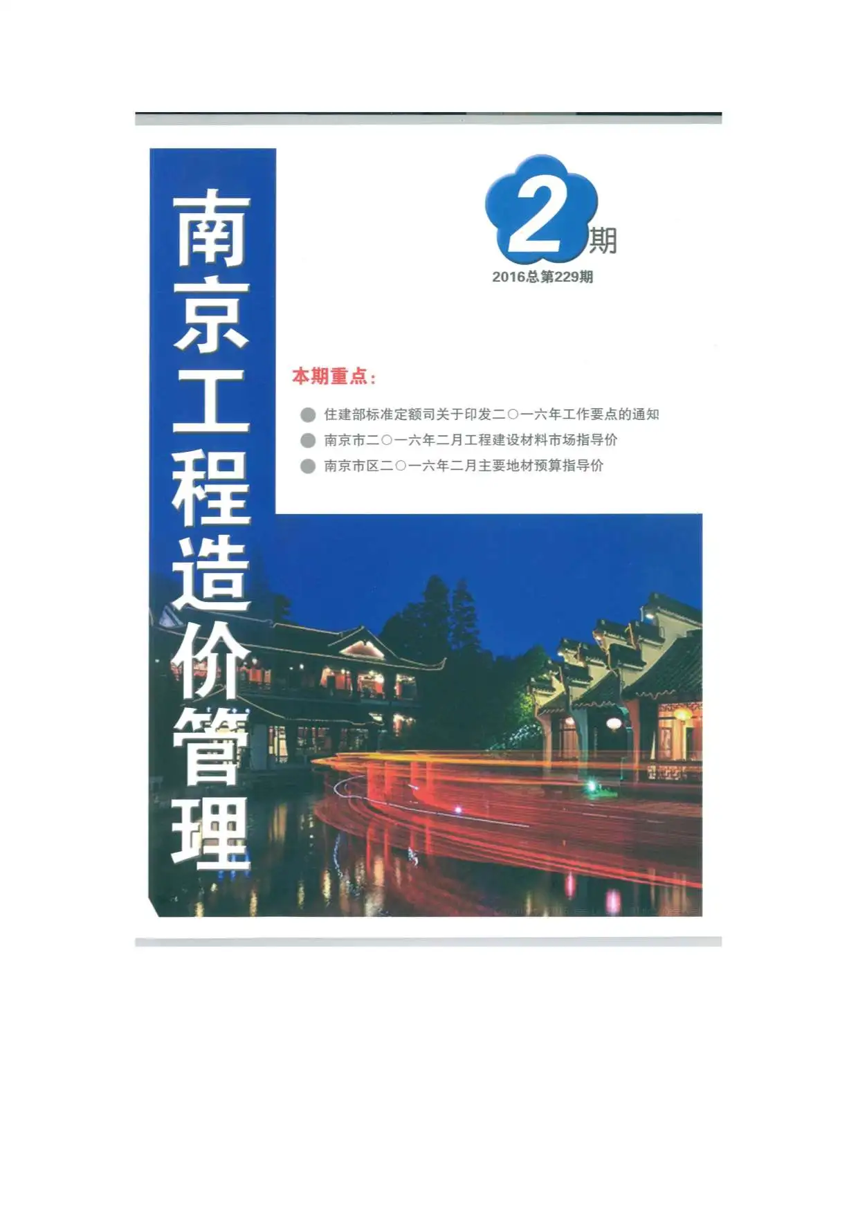 造价库南京市2016年2月信息价期刊电子版PDF封面