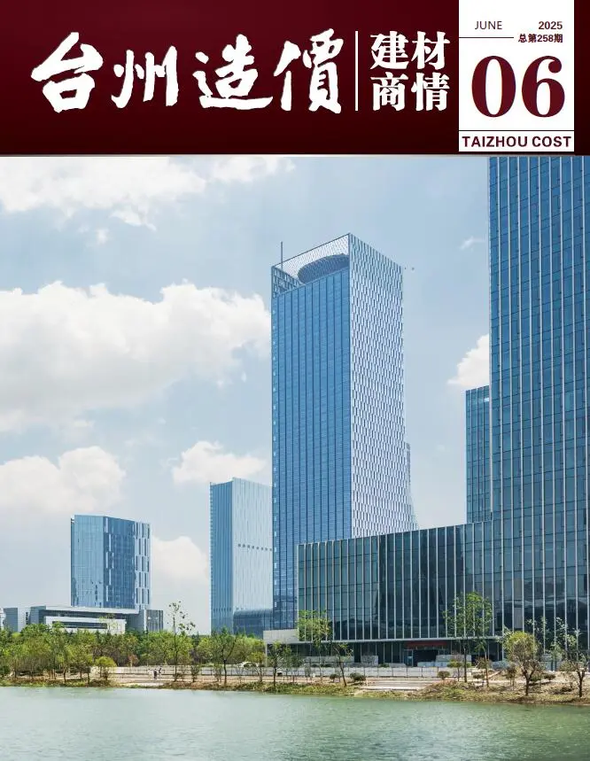 造价库台州2025年6月建材商情期刊电子版PDF封面