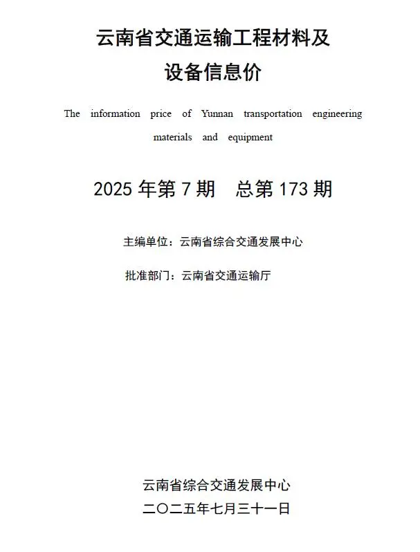造价库云南2025年7月交通信息价期刊电子版PDF封面