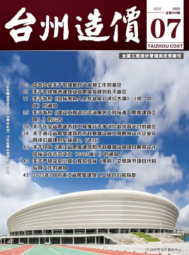 造价库台州市2025年7月信息价期刊电子版PDF封面