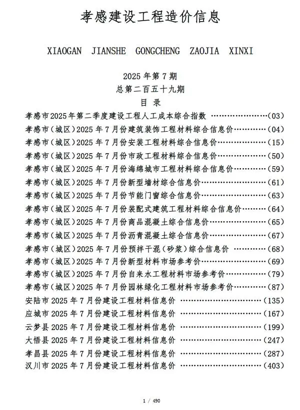 造价库孝感市2025年7月信息价期刊电子版PDF封面