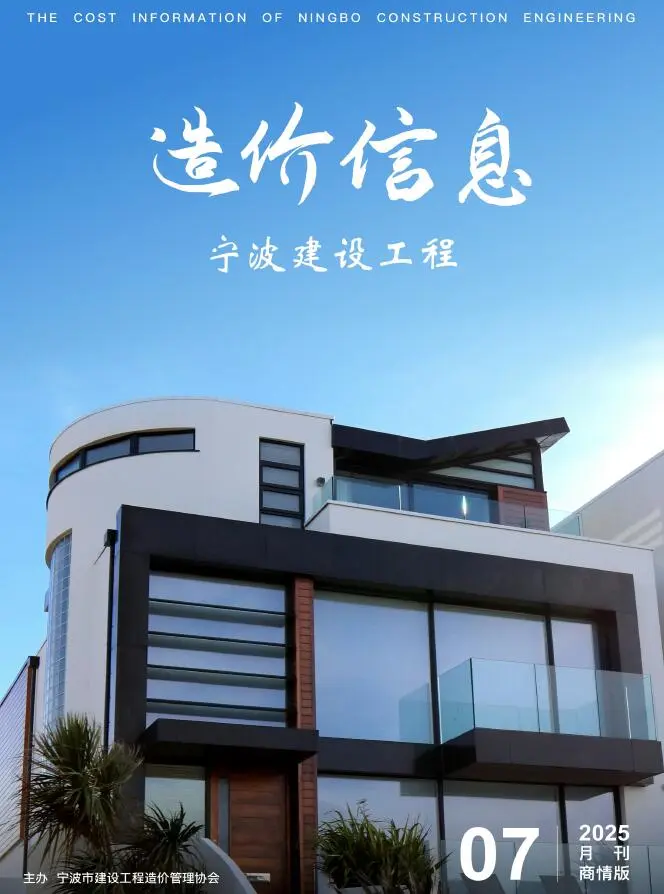 造价库宁波2025年7月建材商情期刊电子版PDF封面
