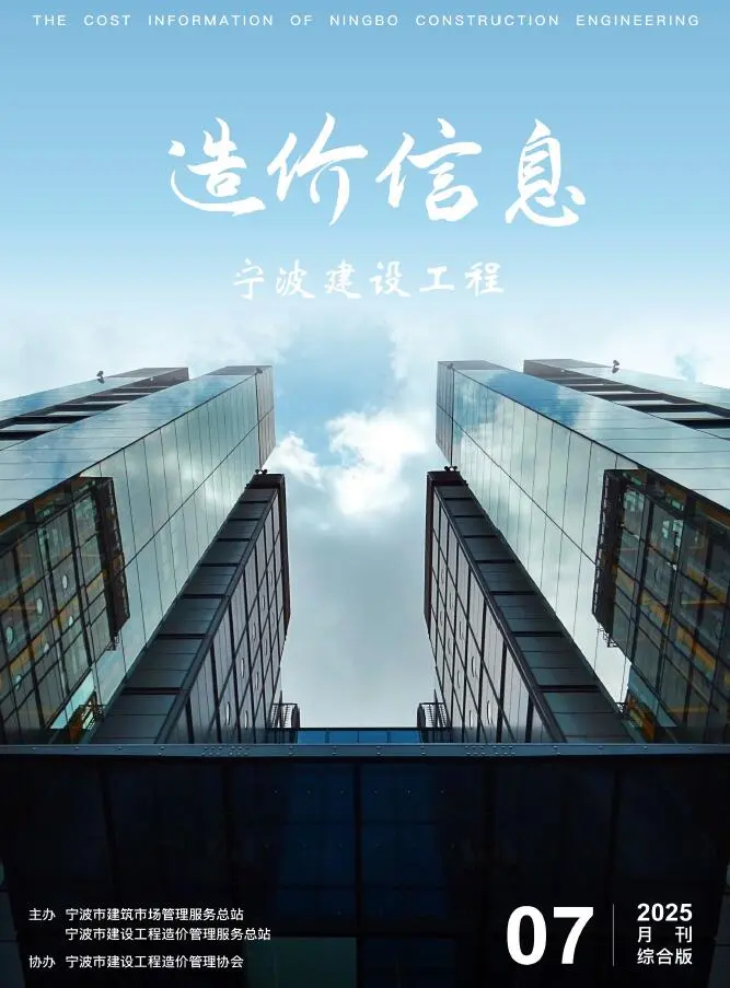 造价库宁波市2025年7月信息价期刊电子版PDF封面