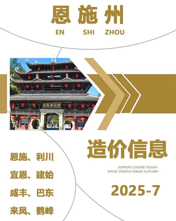 造价库恩施州2025年7月信息价期刊电子版PDF封面