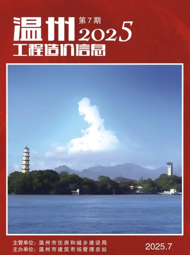 造价库温州市2025年7月信息价期刊电子版PDF封面