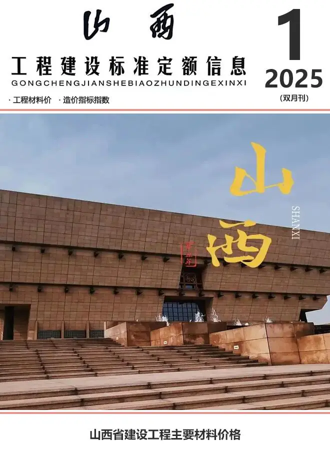 造价库山西2025年1、2月(第1期)信息价期刊电子版PDF封面