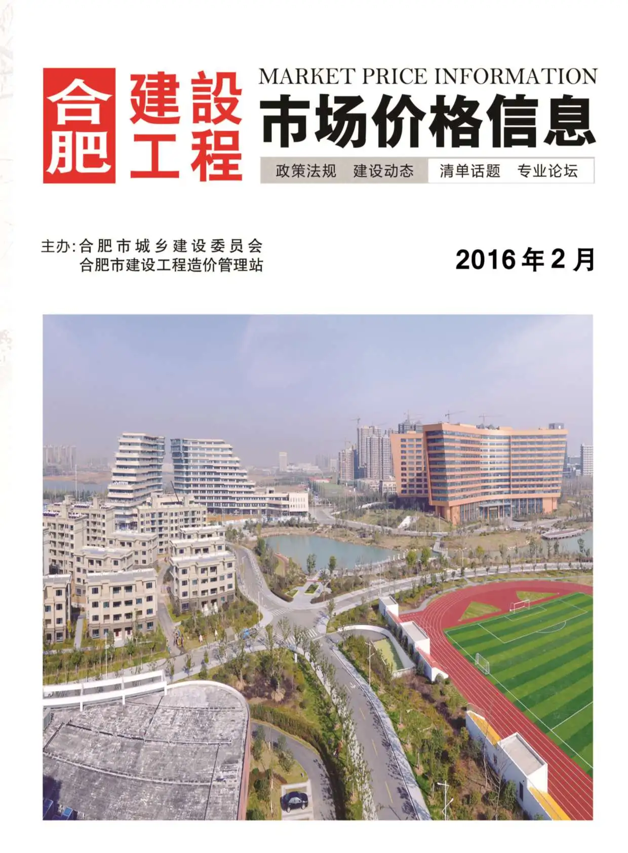 造价库合肥市2016年2月信息价期刊电子版PDF封面
