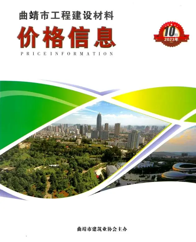 造价库曲靖市2023年10月信息价期刊电子版PDF封面