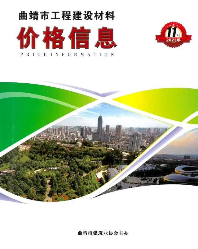 造价库曲靖市2023年11月信息价期刊电子版PDF封面