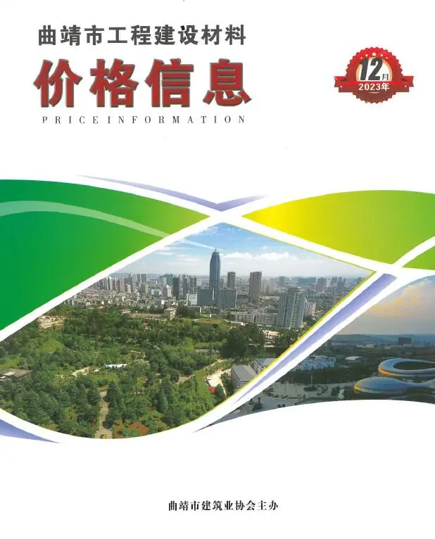 造价库曲靖市2023年12月信息价期刊电子版PDF封面