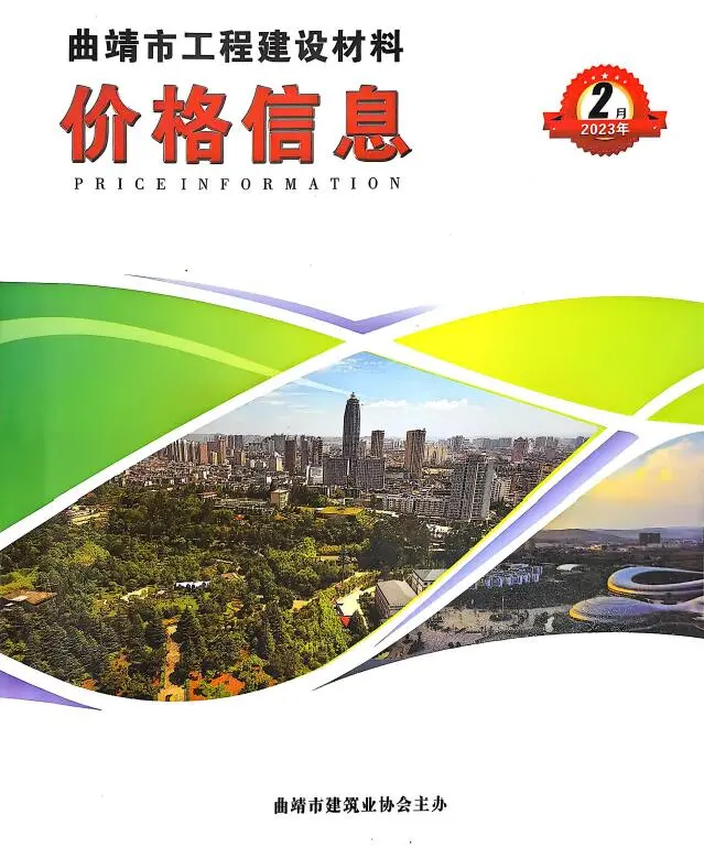 造价库曲靖市2023年2月信息价期刊电子版PDF封面