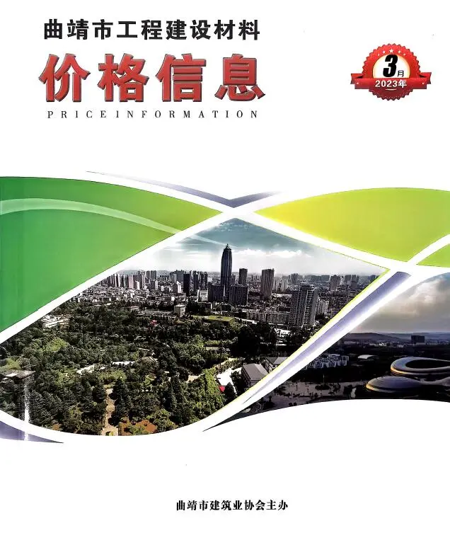 造价库曲靖市2023年3月信息价期刊电子版PDF封面