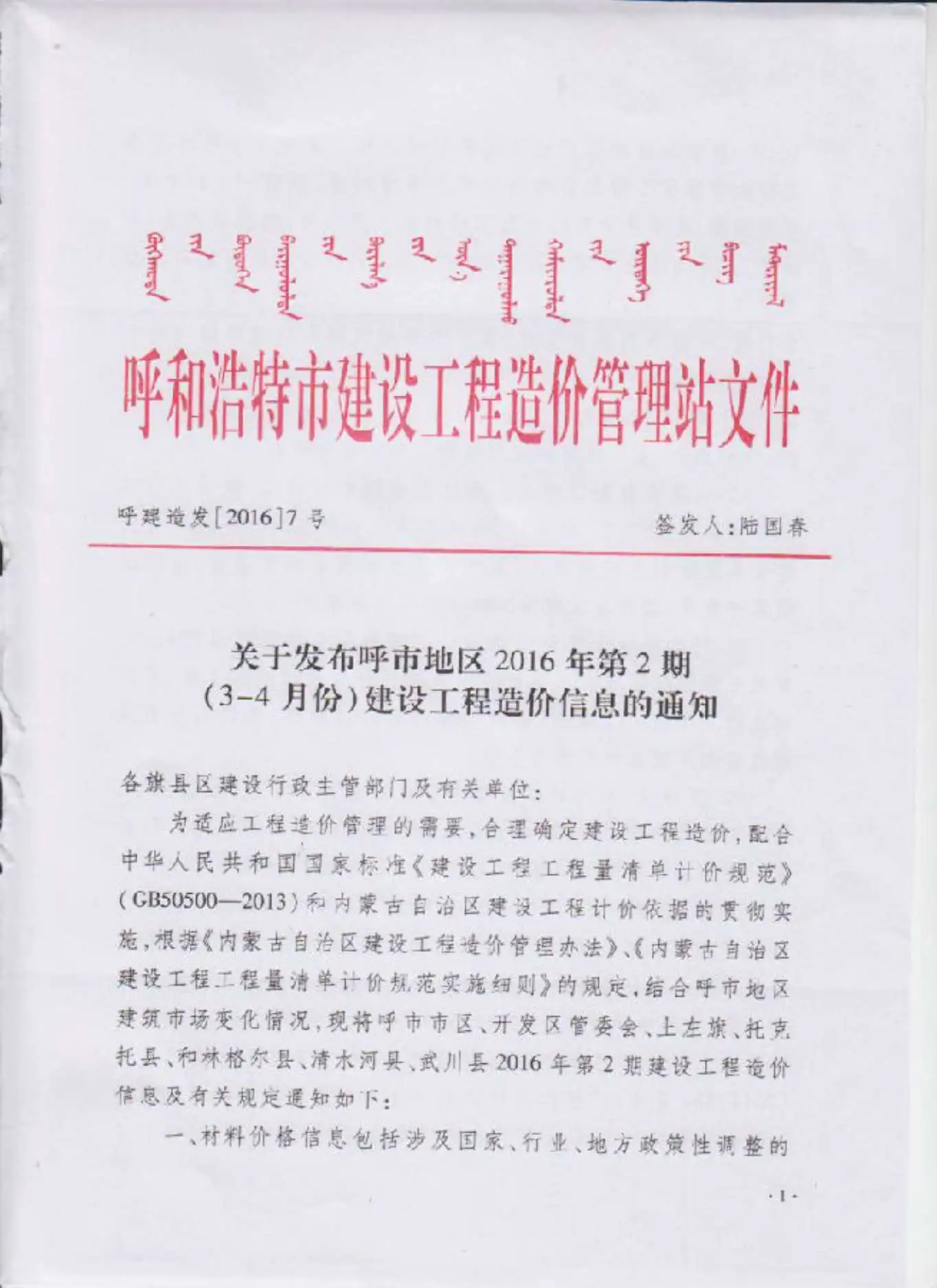 造价库呼和浩特市2016年2月信息价期刊电子版PDF封面