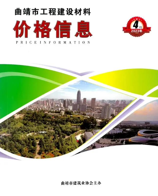 造价库曲靖市2023年4月信息价期刊电子版PDF封面