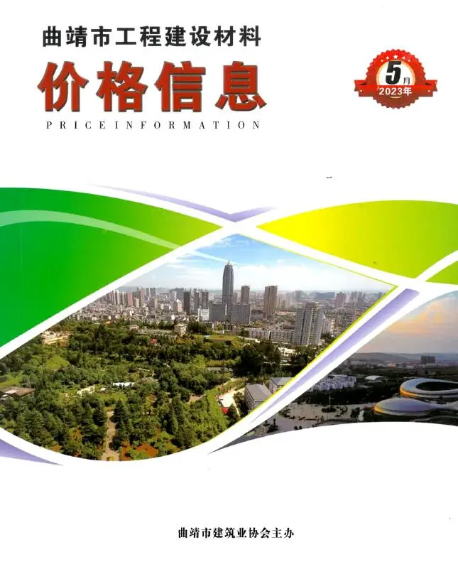 造价库曲靖市2023年5月信息价期刊电子版PDF封面