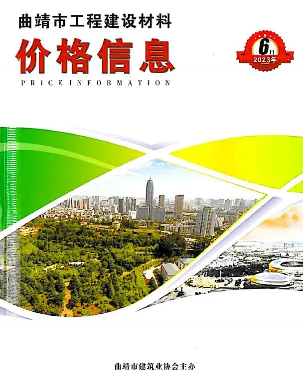 造价库曲靖市2023年6月信息价期刊电子版PDF封面