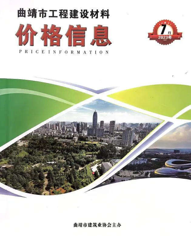造价库曲靖市2023年7月信息价期刊电子版PDF封面