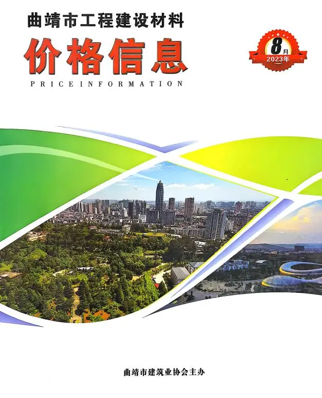 造价库曲靖市2023年8月信息价期刊电子版PDF封面