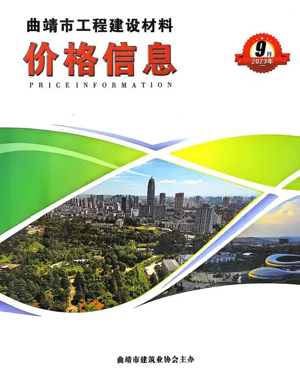 造价库曲靖市2023年9月信息价期刊电子版PDF封面
