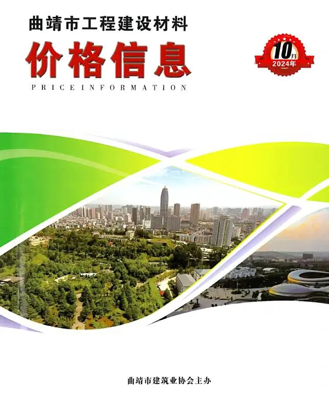 造价库曲靖市2024年10月信息价期刊电子版PDF封面