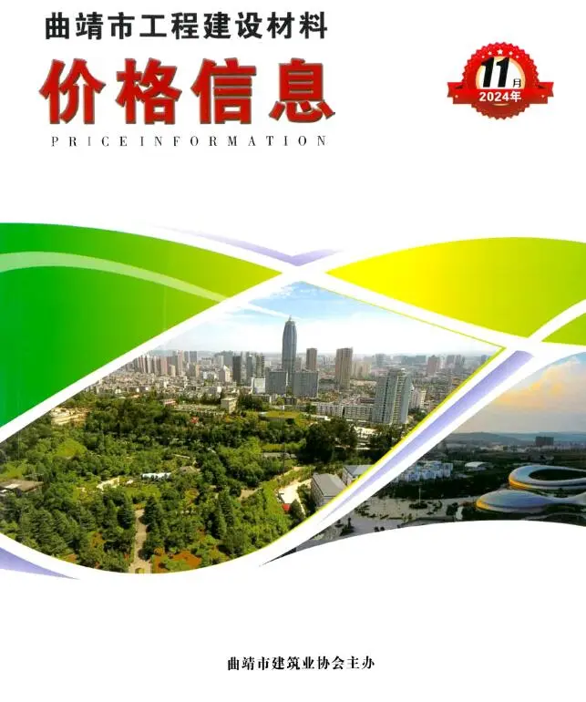 造价库曲靖市2024年11月信息价期刊电子版PDF封面