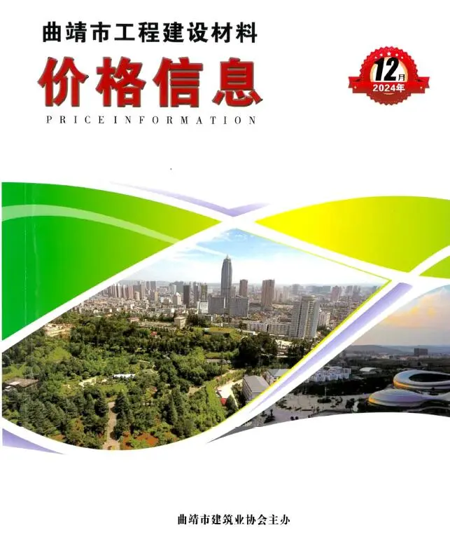 造价库曲靖市2024年12月信息价期刊电子版PDF封面