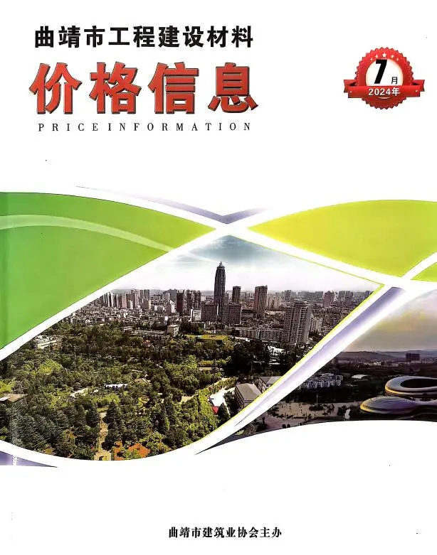 造价库曲靖市2024年7月信息价期刊电子版PDF封面