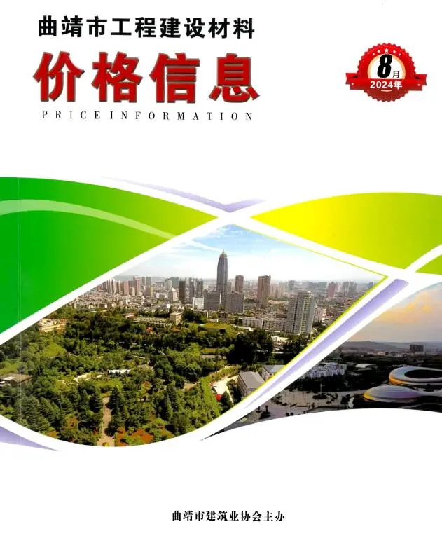 造价库曲靖市2024年8月信息价期刊电子版PDF封面