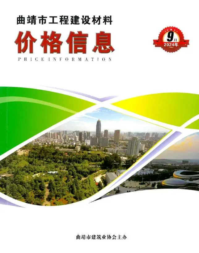 造价库曲靖市2024年9月信息价期刊电子版PDF封面