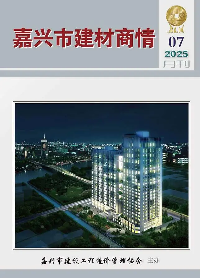 造价库嘉兴2025年7月建材商情期刊电子版PDF封面