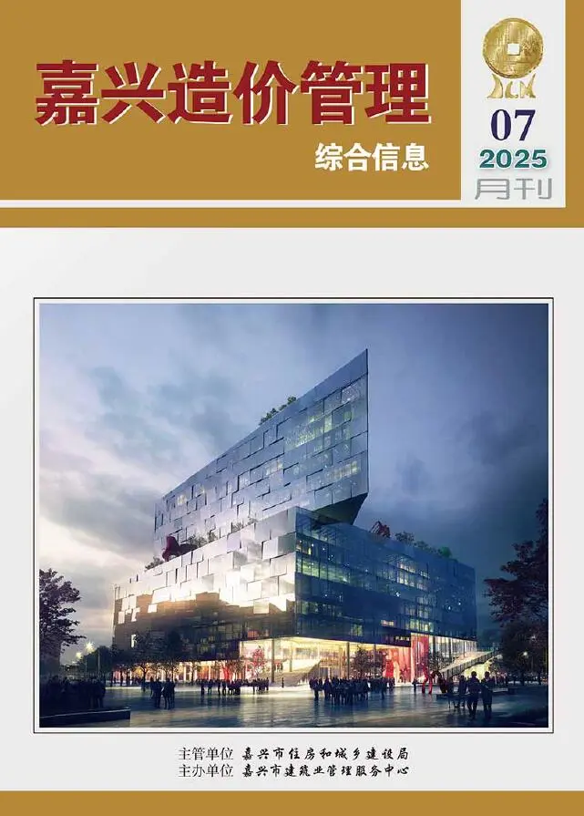 造价库嘉兴市2025年7月信息价期刊电子版PDF封面