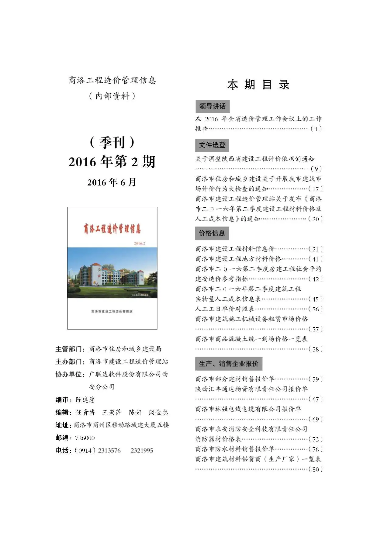 造价库商洛市2016年2月信息价期刊电子版PDF封面