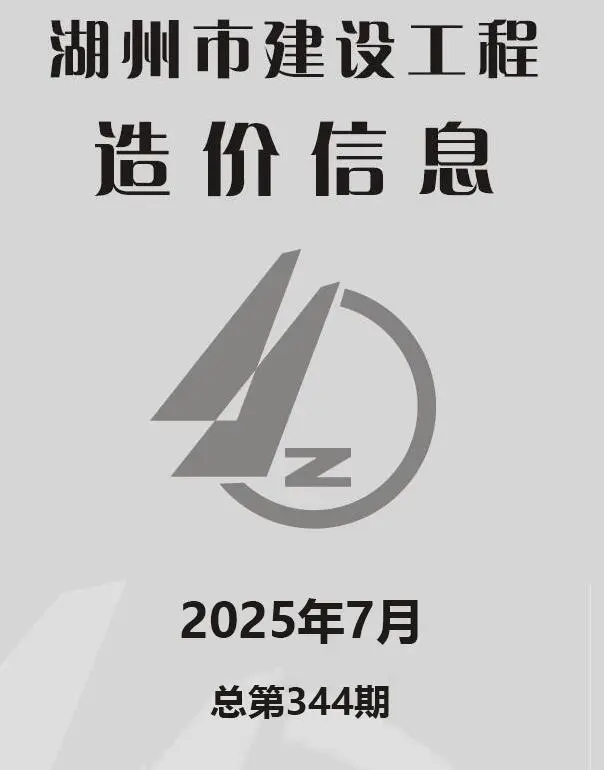 造价库湖州市2025年7月信息价期刊电子版PDF封面