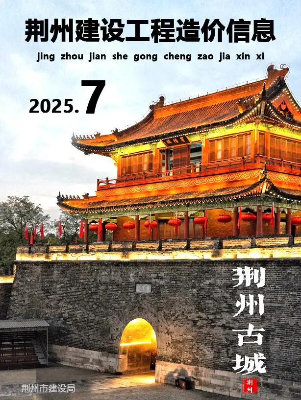 造价库荆州市2025年7月信息价期刊电子版PDF封面