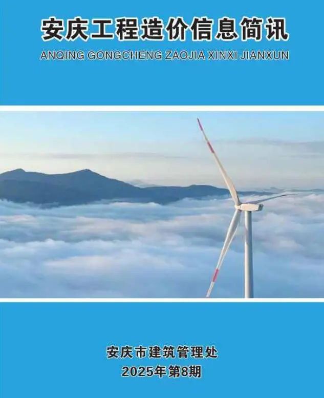 造价库安庆市2025年8月信息价期刊电子版PDF封面