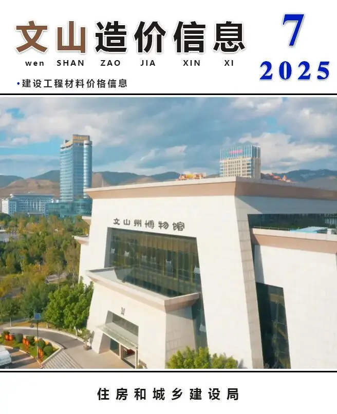 造价库文山州2025年7月信息价期刊电子版PDF封面
