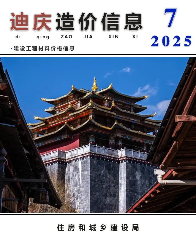 造价库迪庆州2025年7月信息价期刊电子版PDF封面