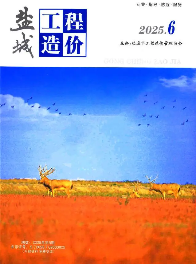 造价库盐城市2025年6月信息价期刊电子版PDF封面