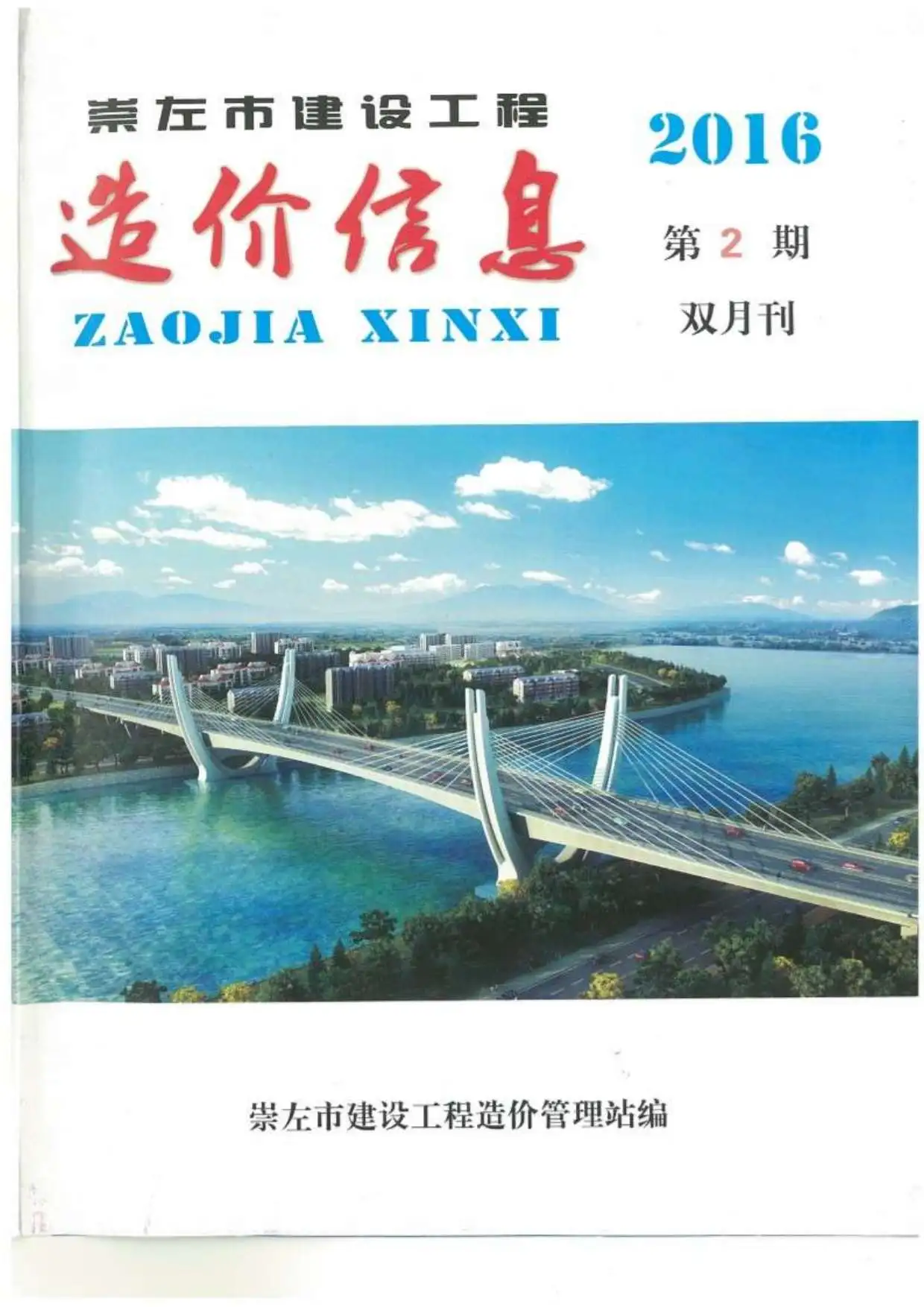 造价库崇左市2016年2月信息价期刊电子版PDF封面