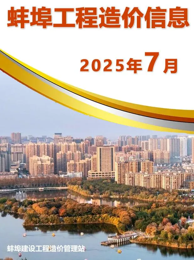 造价库蚌埠市2025年7月信息价期刊电子版PDF封面