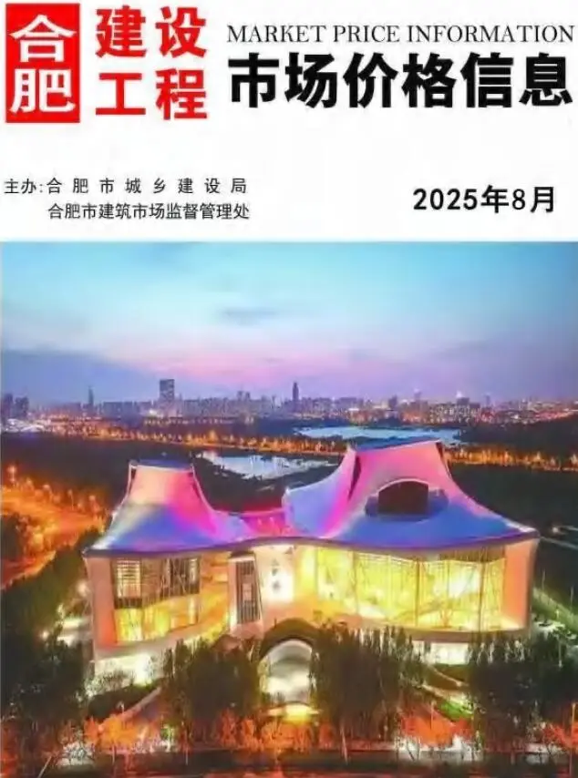 造价库合肥市2025年8月信息价期刊电子版PDF封面