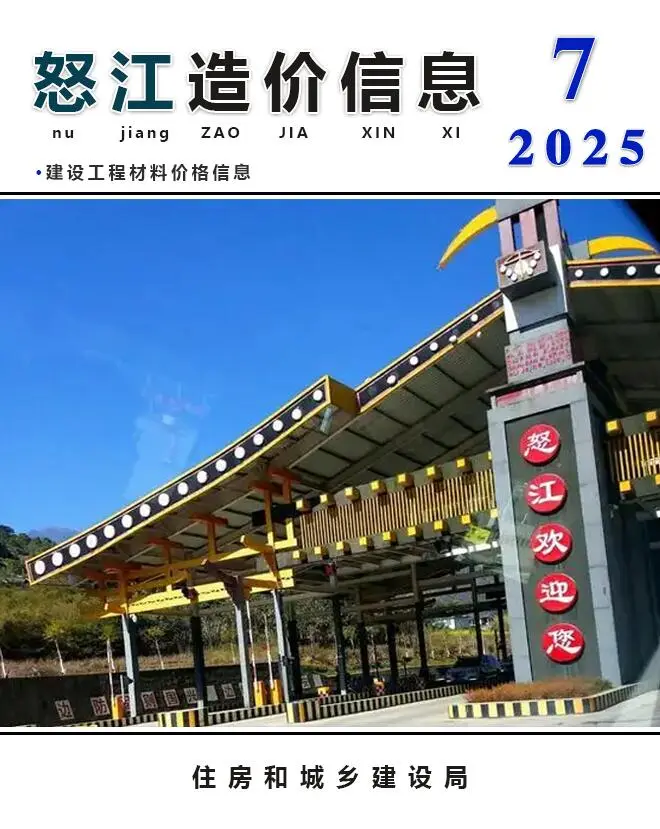 造价库怒江州2025年7月信息价期刊电子版PDF封面