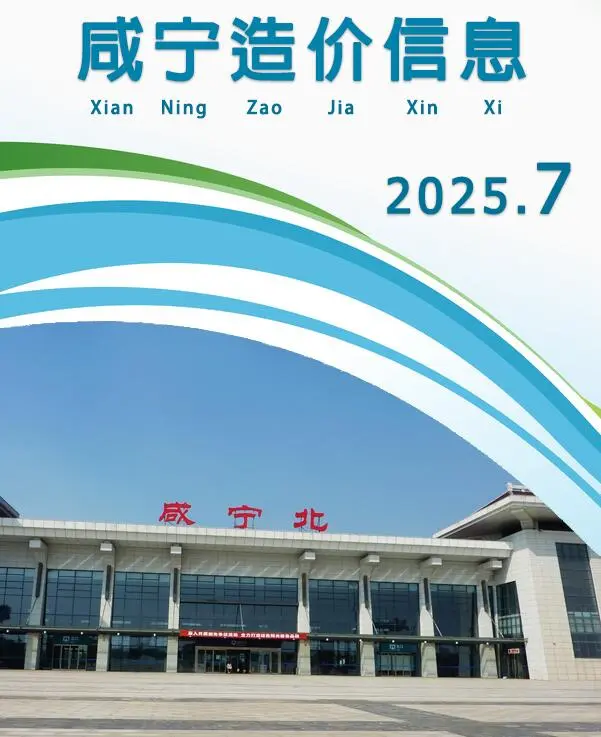 造价库咸宁市2025年7月信息价期刊电子版PDF封面
