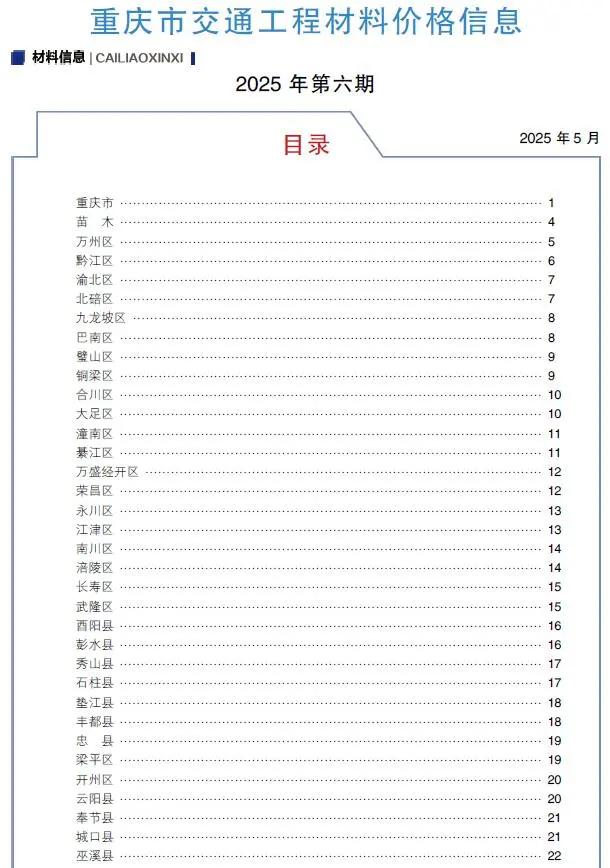 造价库重庆2025年6月交通信息价期刊电子版PDF封面